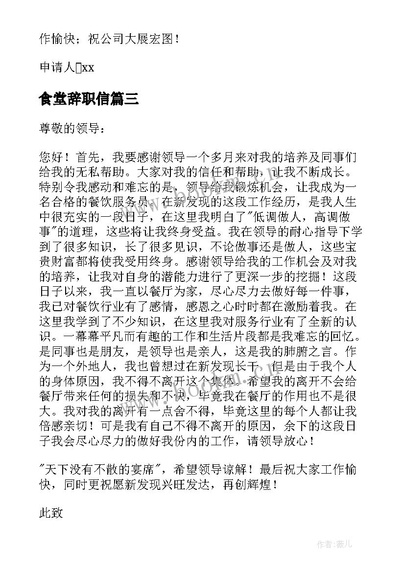 食堂辞职信(汇总10篇)