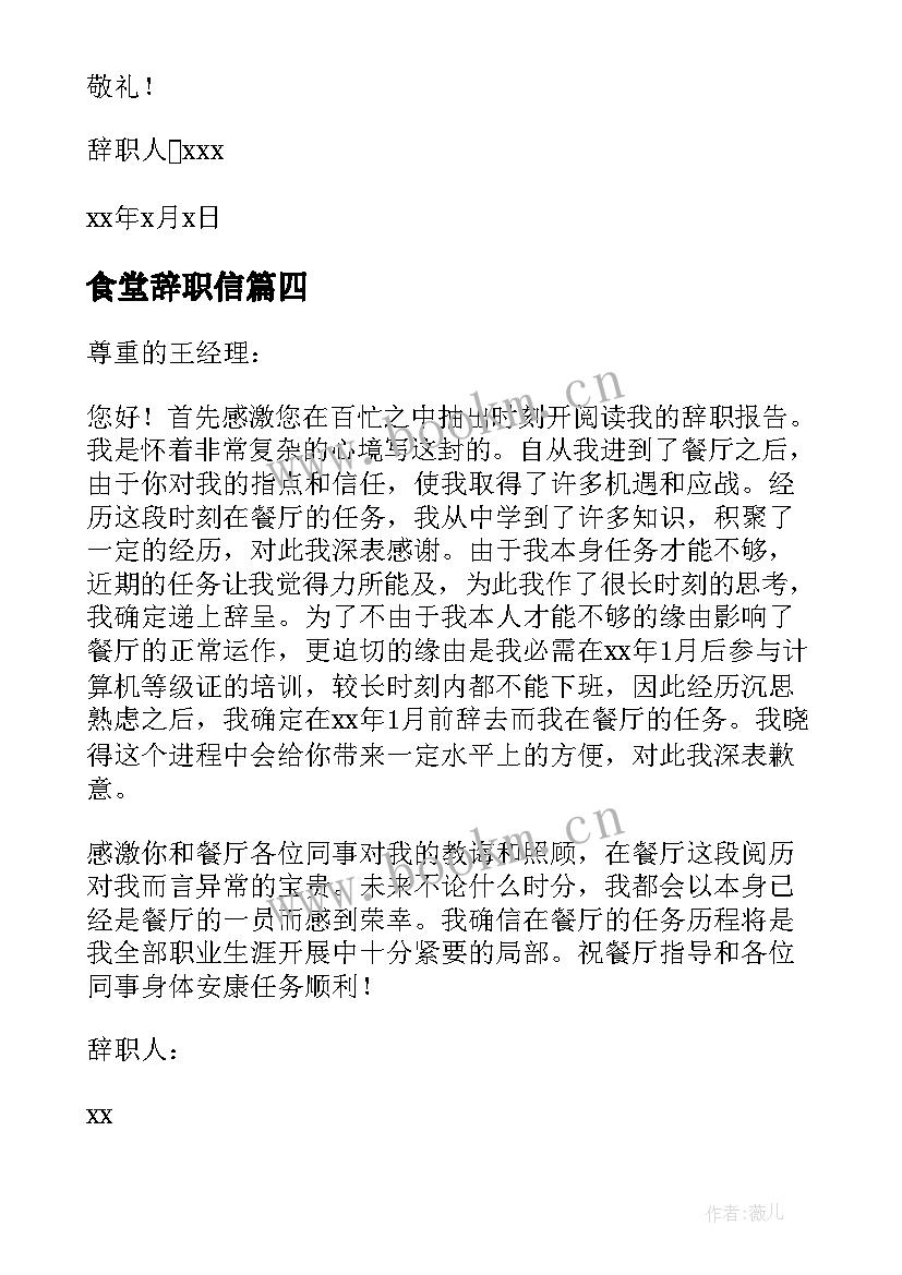 食堂辞职信(汇总10篇)