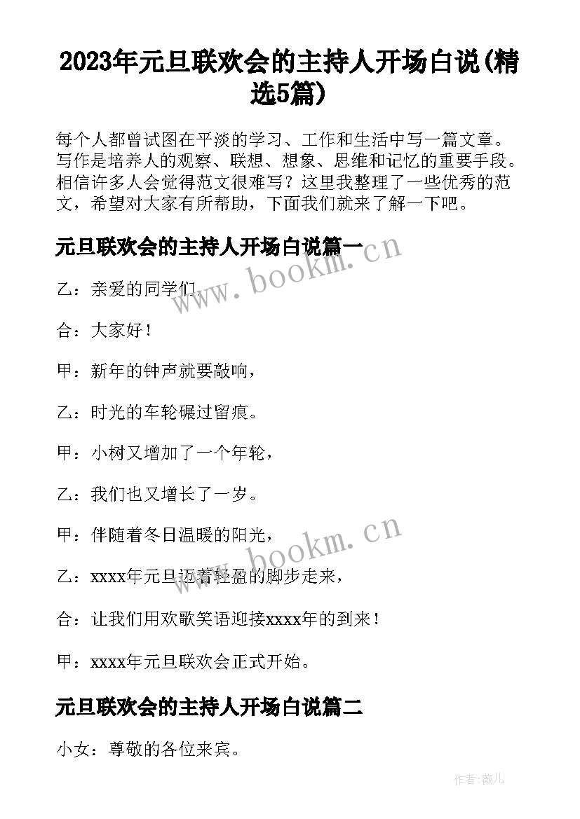 2023年元旦联欢会的主持人开场白说(精选5篇)