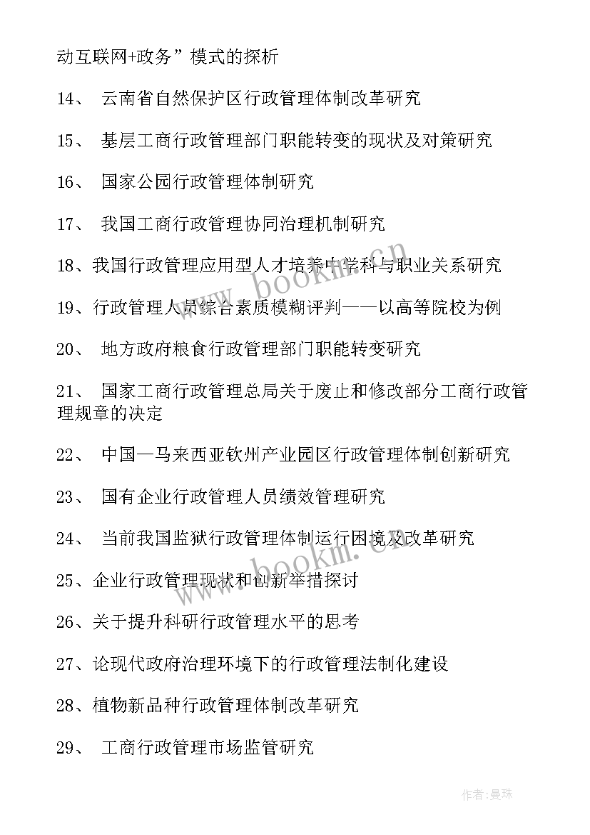 最新行政管理本科论文题目参考(优秀5篇)