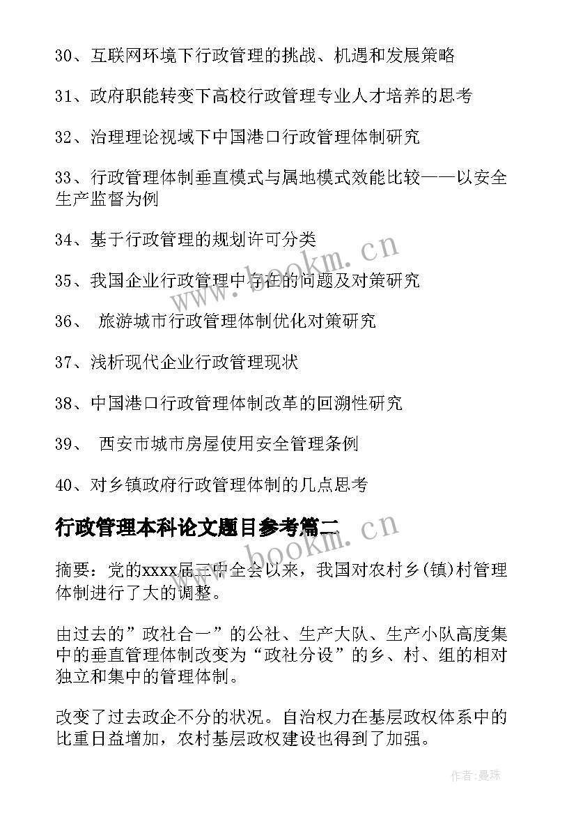 最新行政管理本科论文题目参考(优秀5篇)