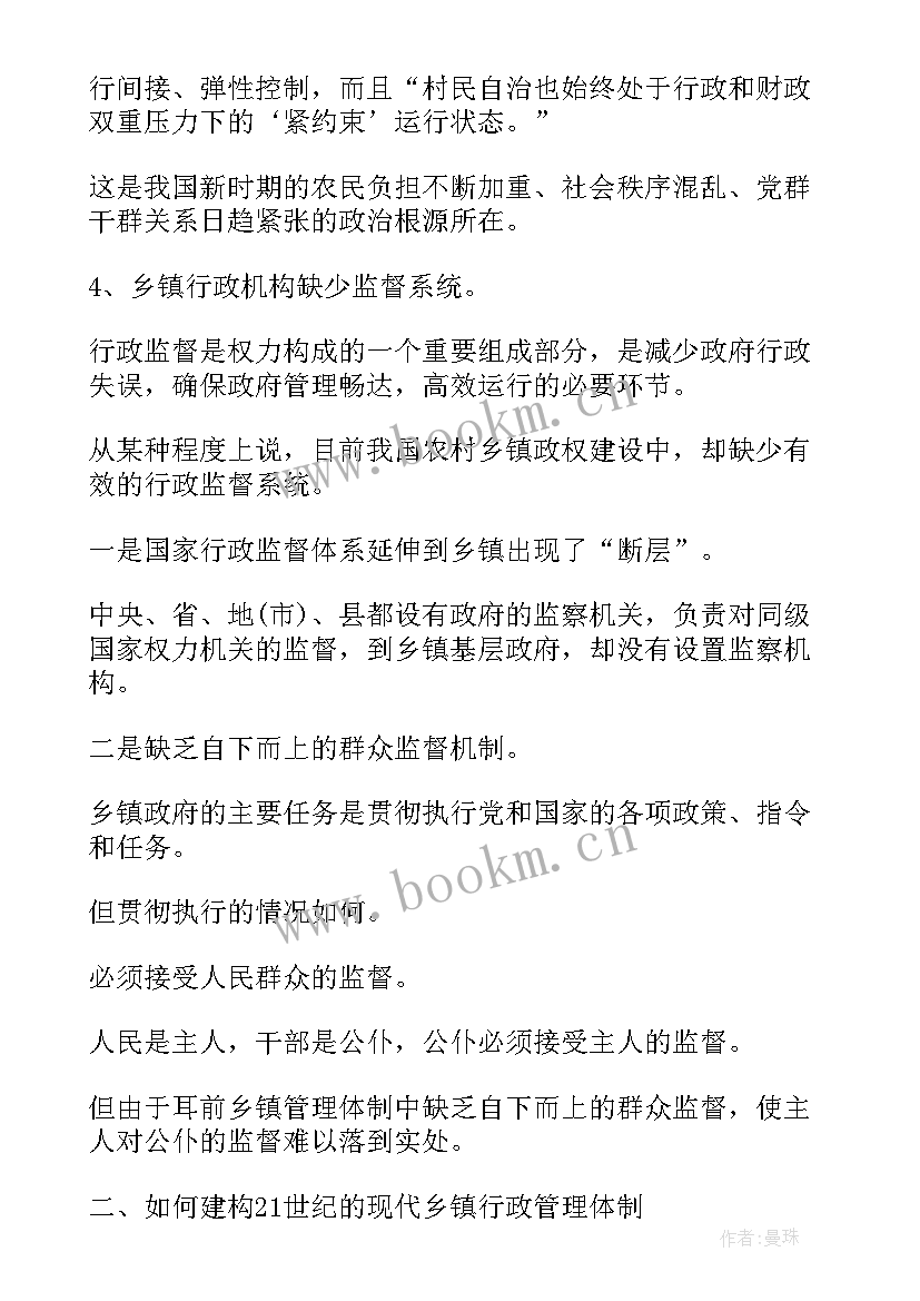 最新行政管理本科论文题目参考(优秀5篇)