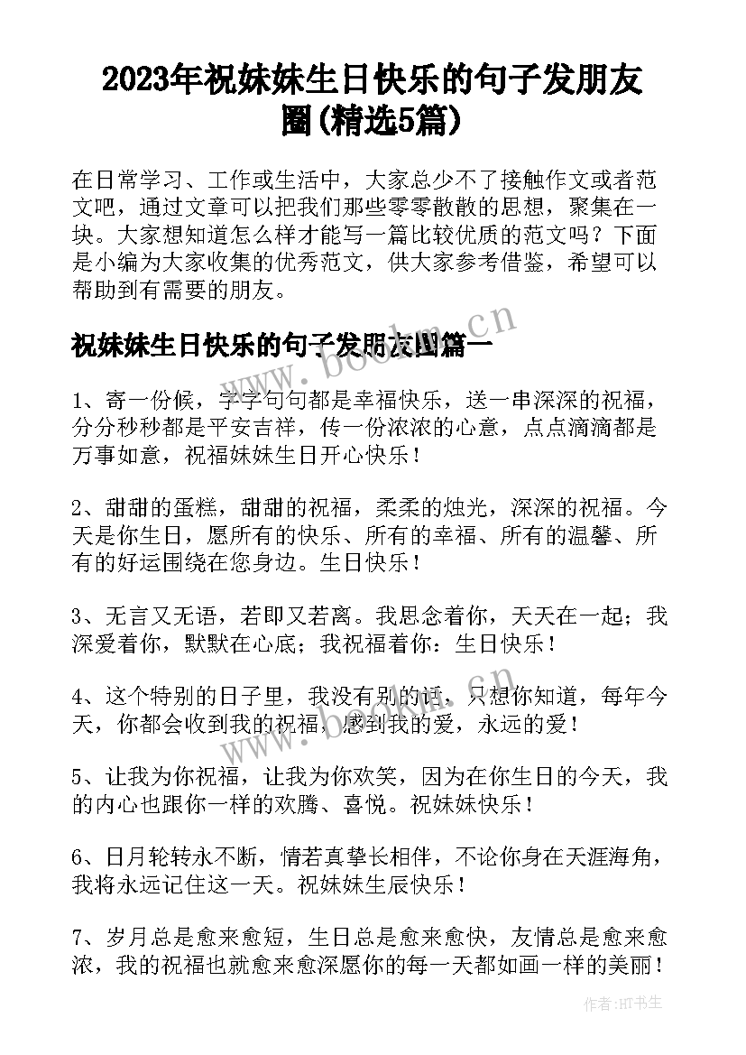 2023年祝妹妹生日快乐的句子发朋友圈(精选5篇)