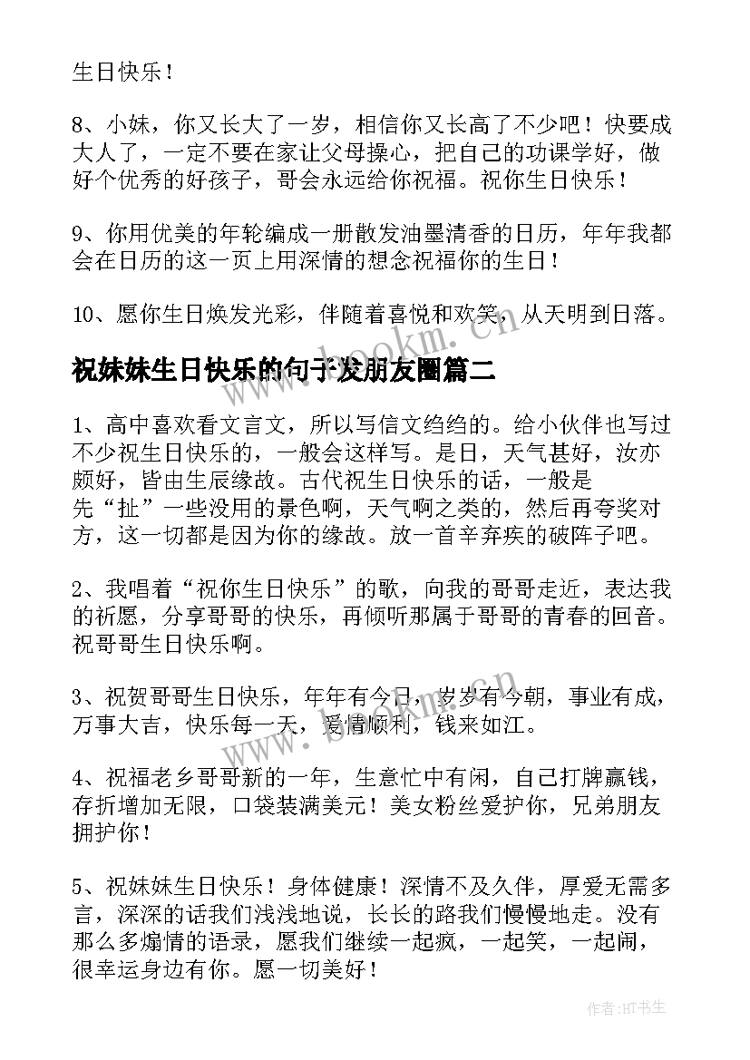 2023年祝妹妹生日快乐的句子发朋友圈(精选5篇)