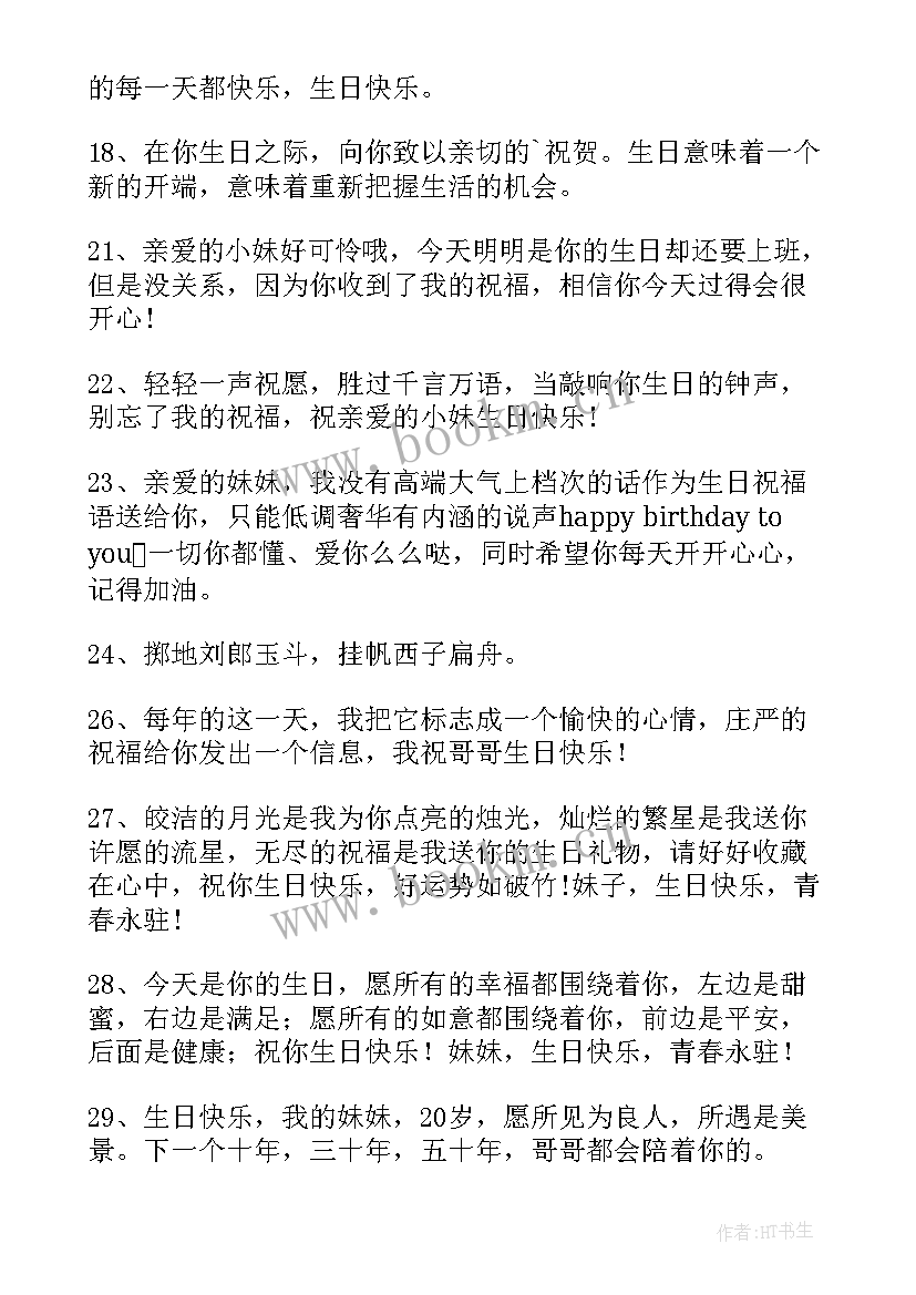 2023年祝妹妹生日快乐的句子发朋友圈(精选5篇)