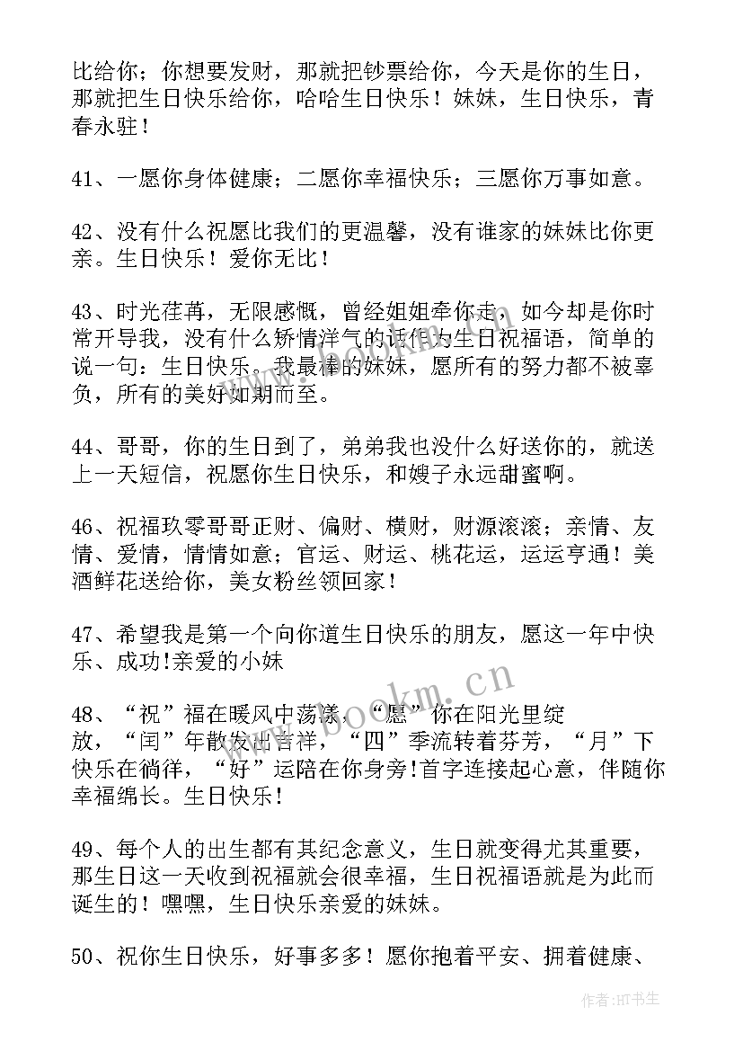 2023年祝妹妹生日快乐的句子发朋友圈(精选5篇)