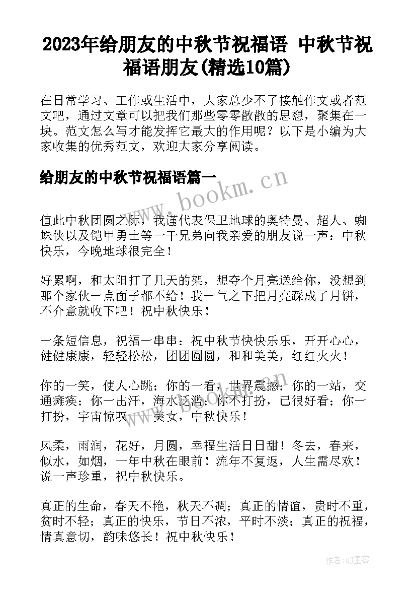 2023年给朋友的中秋节祝福语 中秋节祝福语朋友(精选10篇)