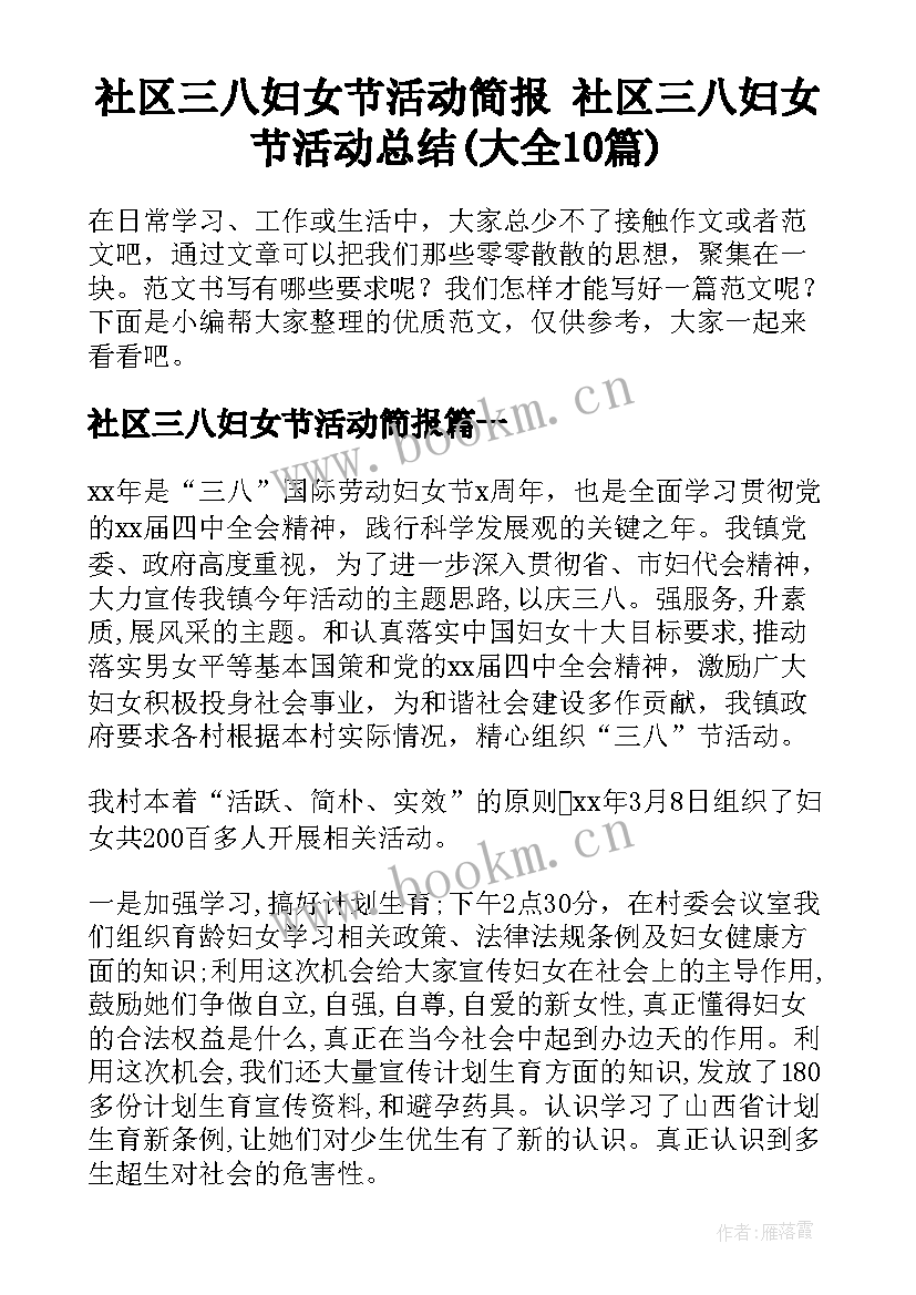 社区三八妇女节活动简报 社区三八妇女节活动总结(大全10篇)