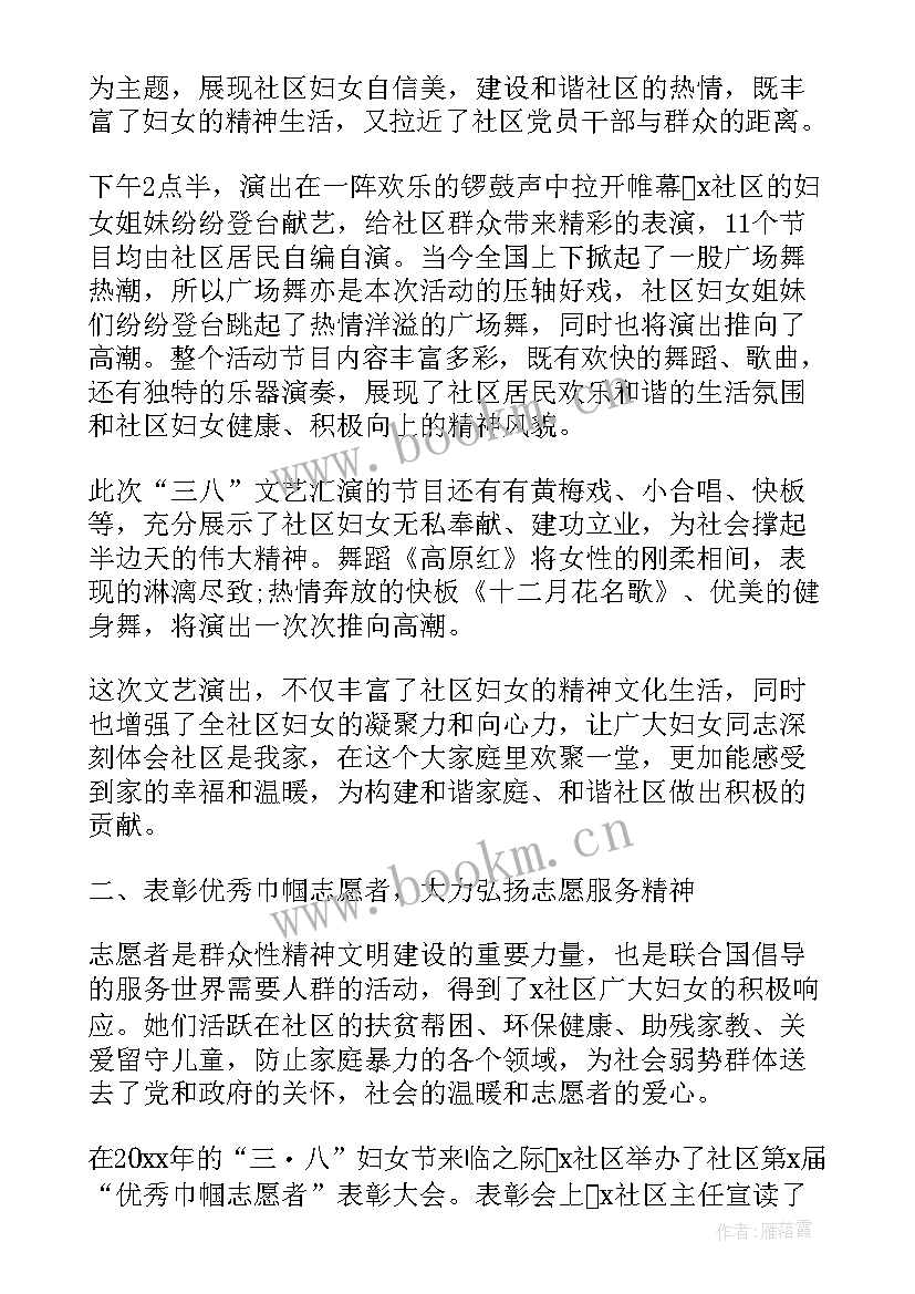 社区三八妇女节活动简报 社区三八妇女节活动总结(大全10篇)