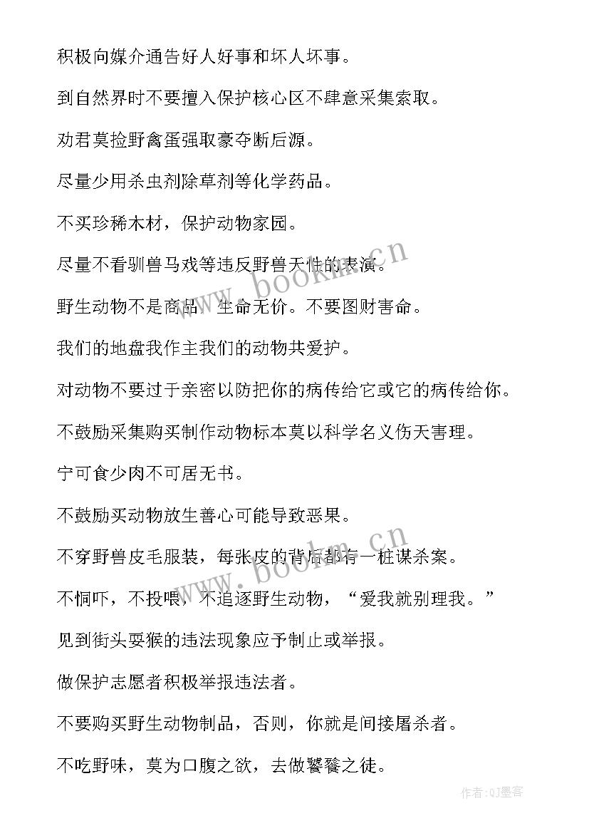 最新保护动物公益广告标语的文字 保护动物公益广告词(通用6篇)