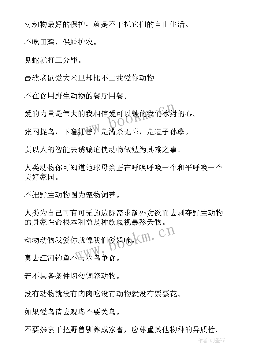 最新保护动物公益广告标语的文字 保护动物公益广告词(通用6篇)