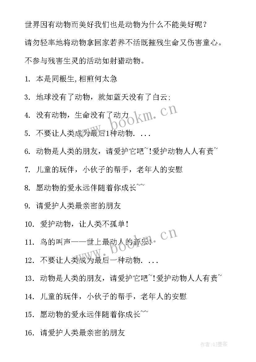 最新保护动物公益广告标语的文字 保护动物公益广告词(通用6篇)