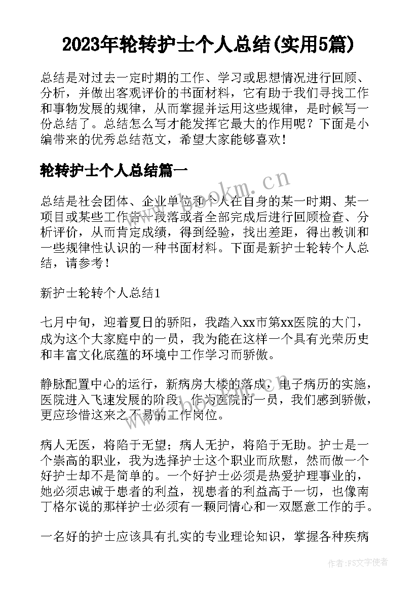 2023年轮转护士个人总结(实用5篇)