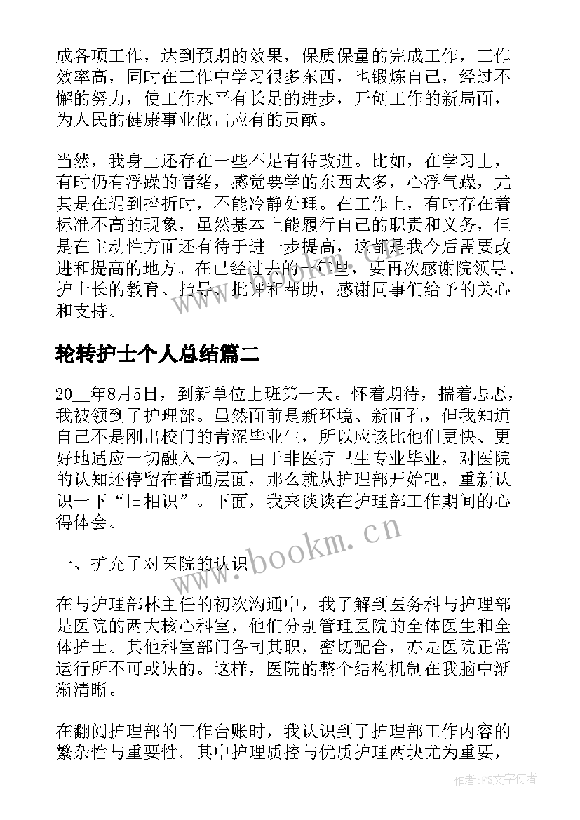 2023年轮转护士个人总结(实用5篇)