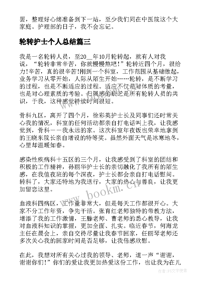 2023年轮转护士个人总结(实用5篇)