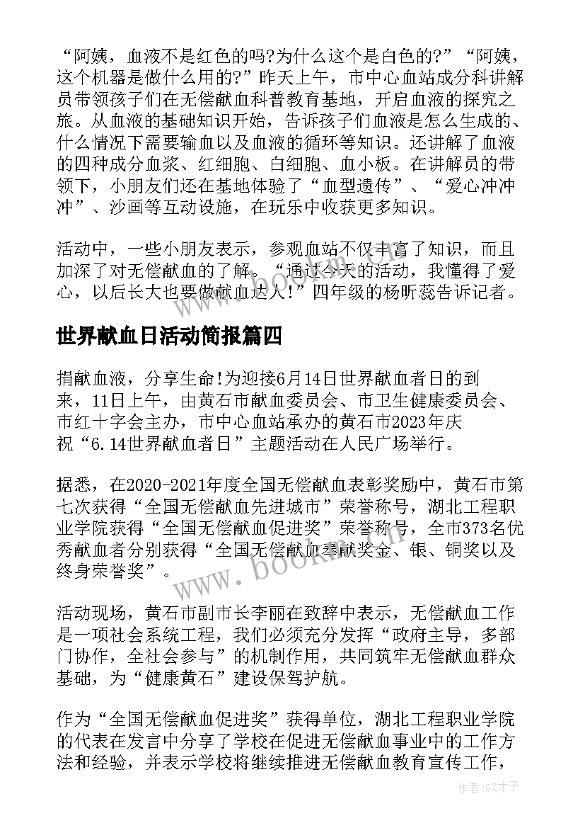 2023年世界献血日活动简报 ·世界献血者日宣传活动总结(模板5篇)