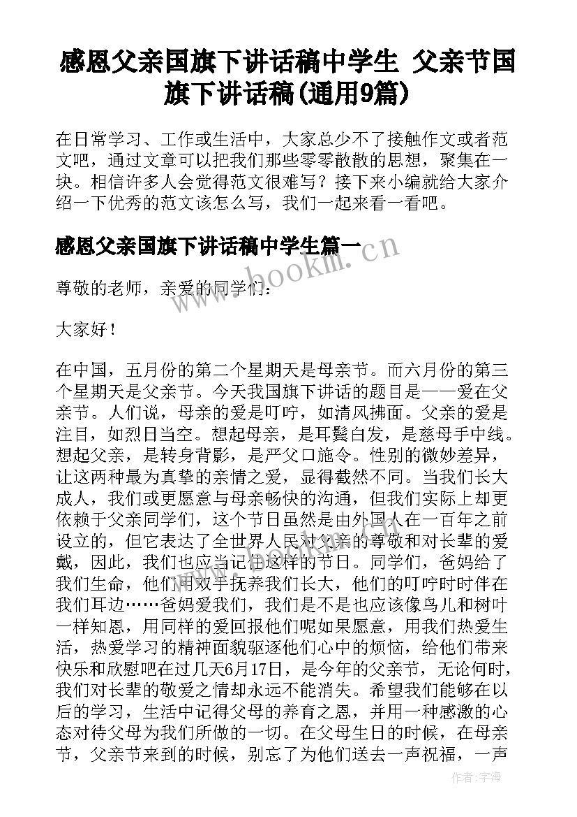 感恩父亲国旗下讲话稿中学生 父亲节国旗下讲话稿(通用9篇)