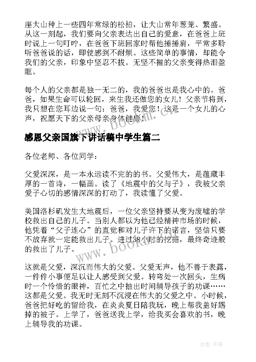 感恩父亲国旗下讲话稿中学生 父亲节国旗下讲话稿(通用9篇)