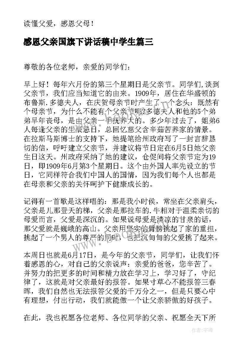 感恩父亲国旗下讲话稿中学生 父亲节国旗下讲话稿(通用9篇)