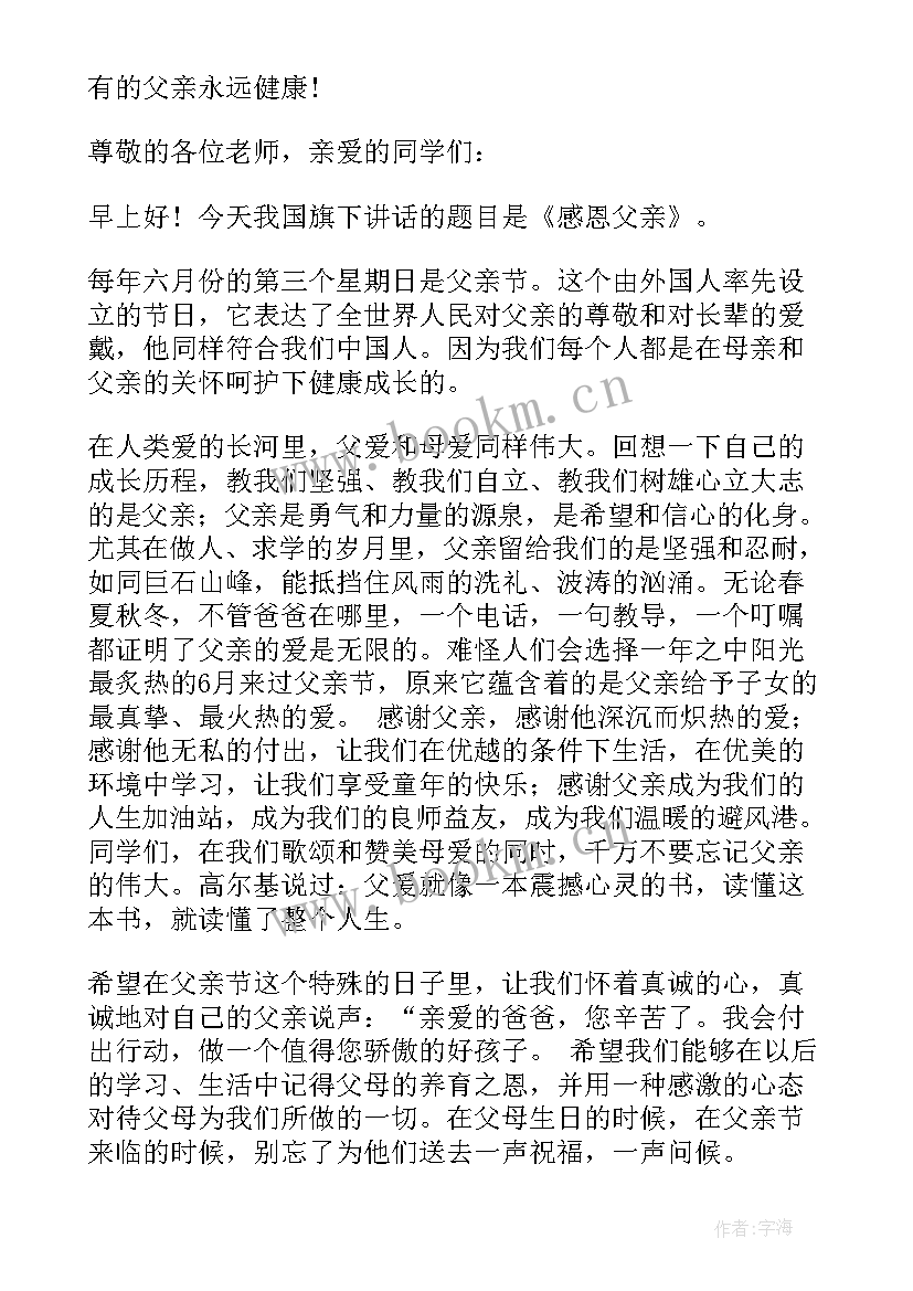 感恩父亲国旗下讲话稿中学生 父亲节国旗下讲话稿(通用9篇)