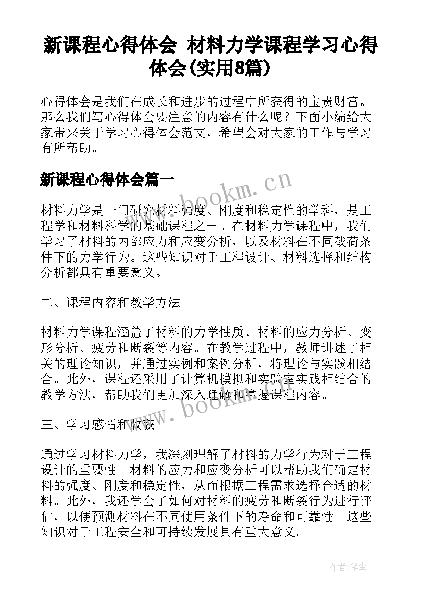 新课程心得体会 材料力学课程学习心得体会(实用8篇)