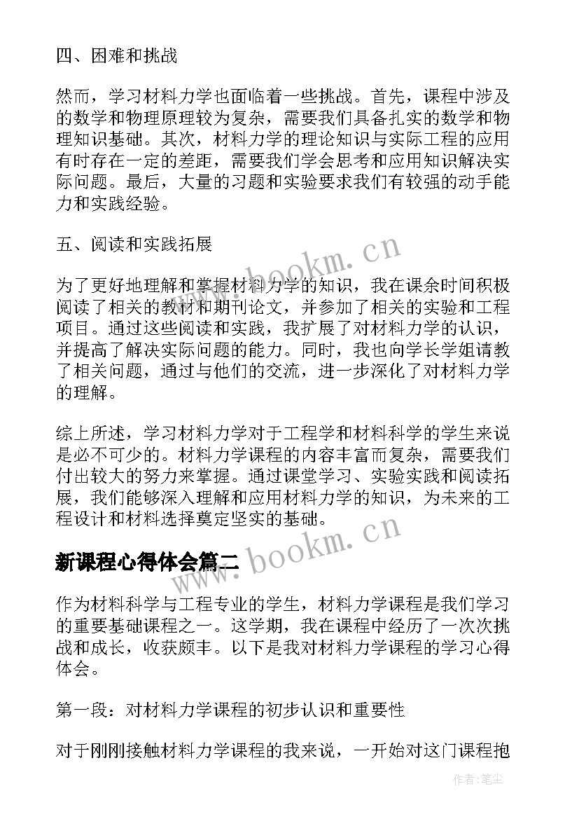 新课程心得体会 材料力学课程学习心得体会(实用8篇)