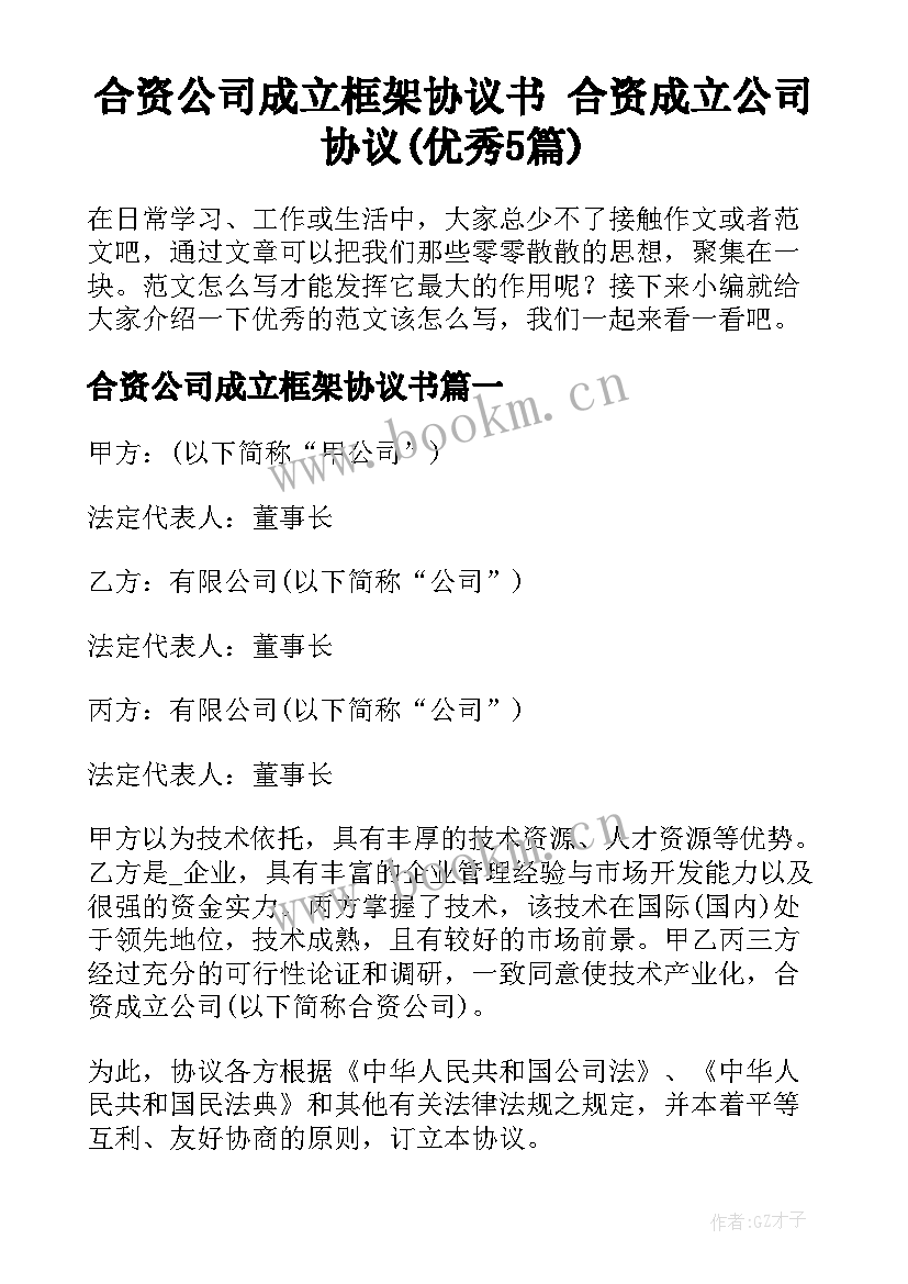 合资公司成立框架协议书 合资成立公司协议(优秀5篇)