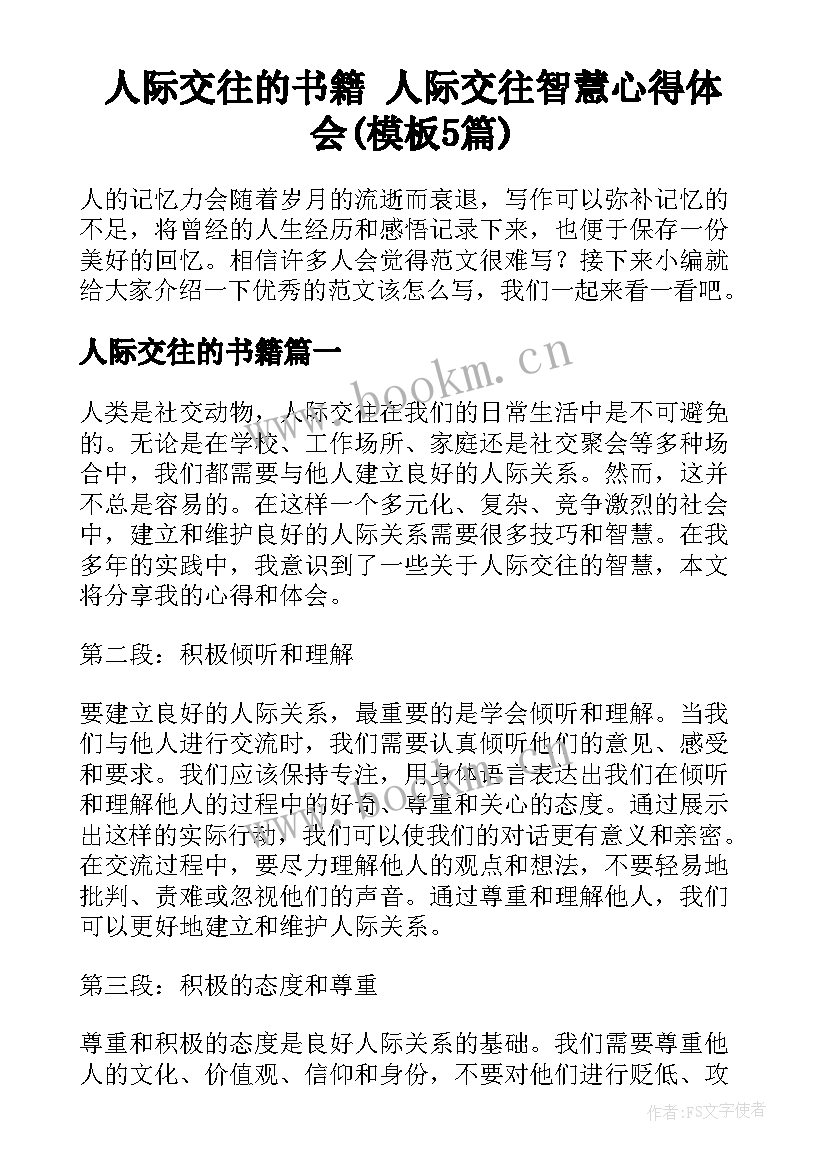 人际交往的书籍 人际交往智慧心得体会(模板5篇)