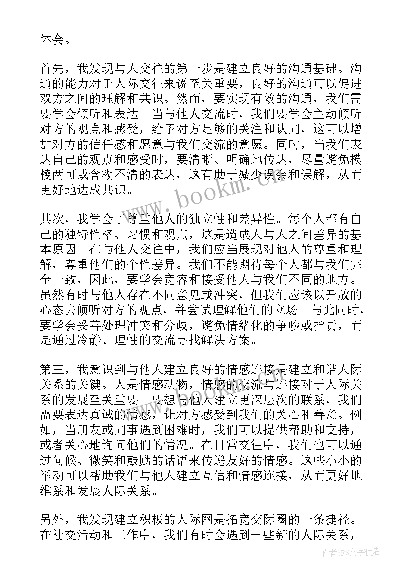 人际交往的书籍 人际交往智慧心得体会(模板5篇)