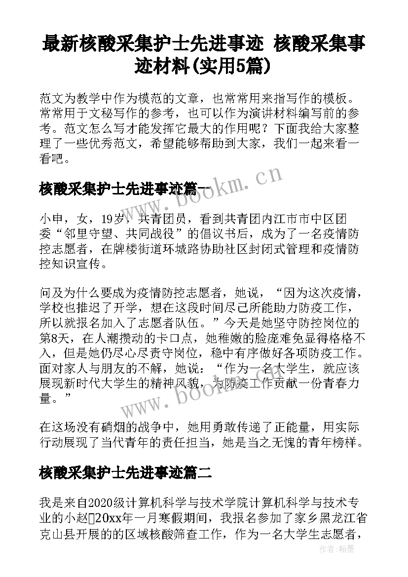 最新核酸采集护士先进事迹 核酸采集事迹材料(实用5篇)