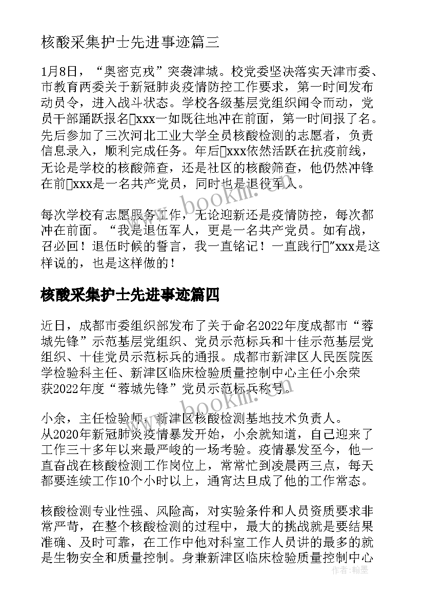 最新核酸采集护士先进事迹 核酸采集事迹材料(实用5篇)