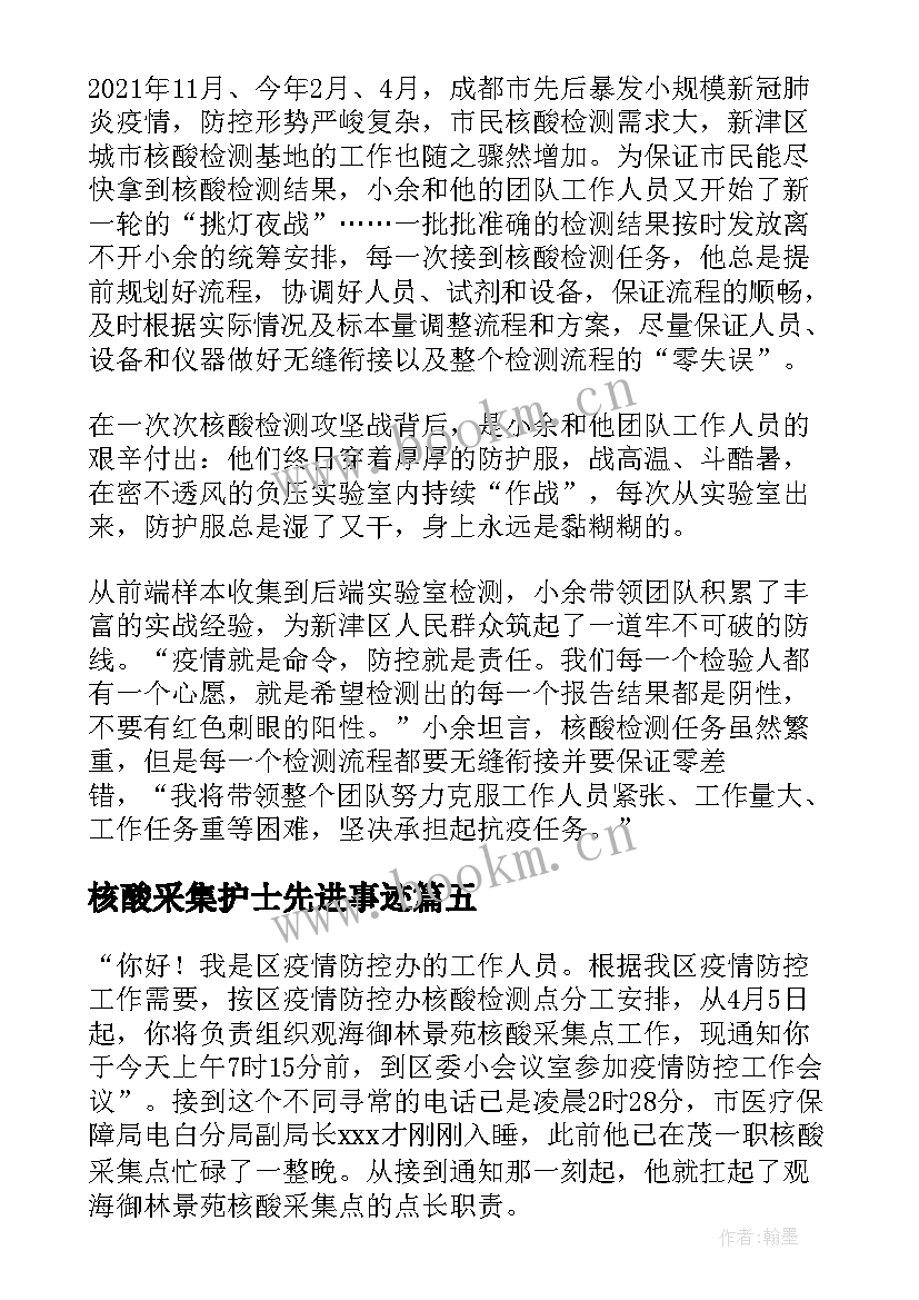 最新核酸采集护士先进事迹 核酸采集事迹材料(实用5篇)