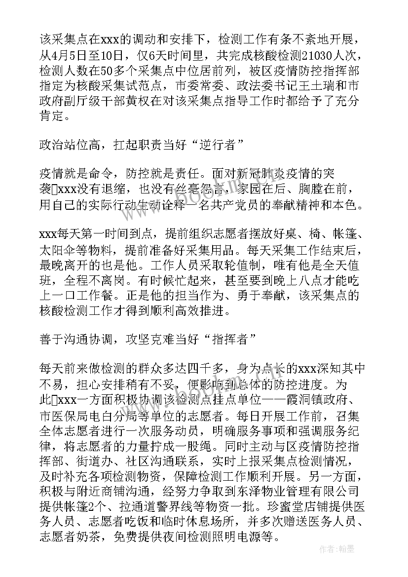 最新核酸采集护士先进事迹 核酸采集事迹材料(实用5篇)