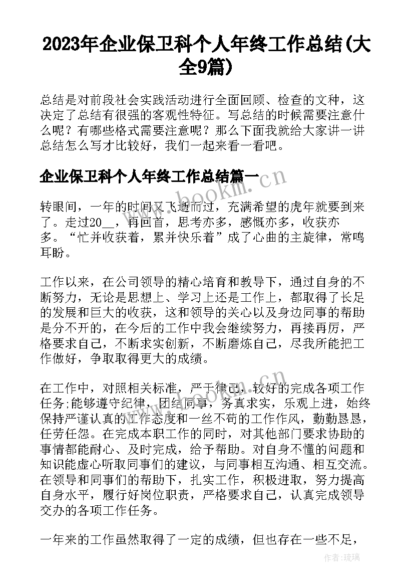 2023年企业保卫科个人年终工作总结(大全9篇)