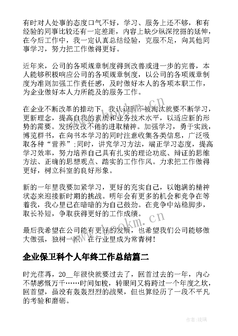 2023年企业保卫科个人年终工作总结(大全9篇)