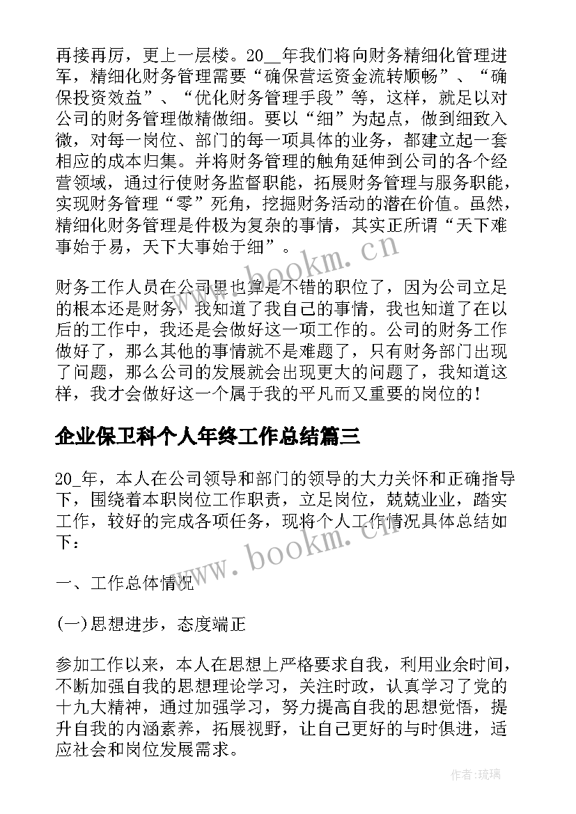 2023年企业保卫科个人年终工作总结(大全9篇)