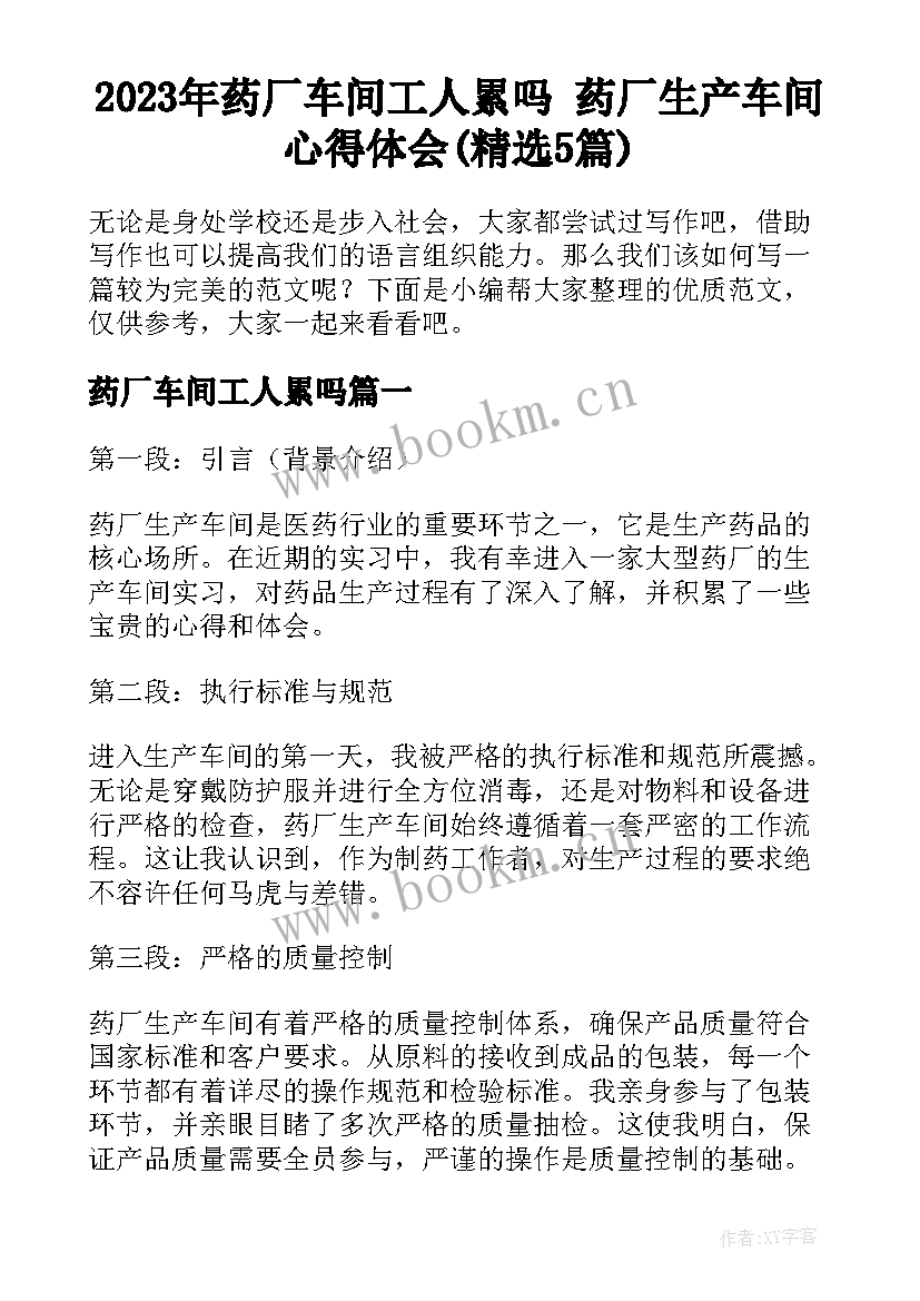 2023年药厂车间工人累吗 药厂生产车间心得体会(精选5篇)