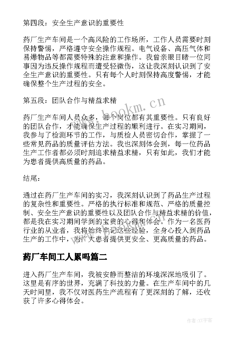 2023年药厂车间工人累吗 药厂生产车间心得体会(精选5篇)