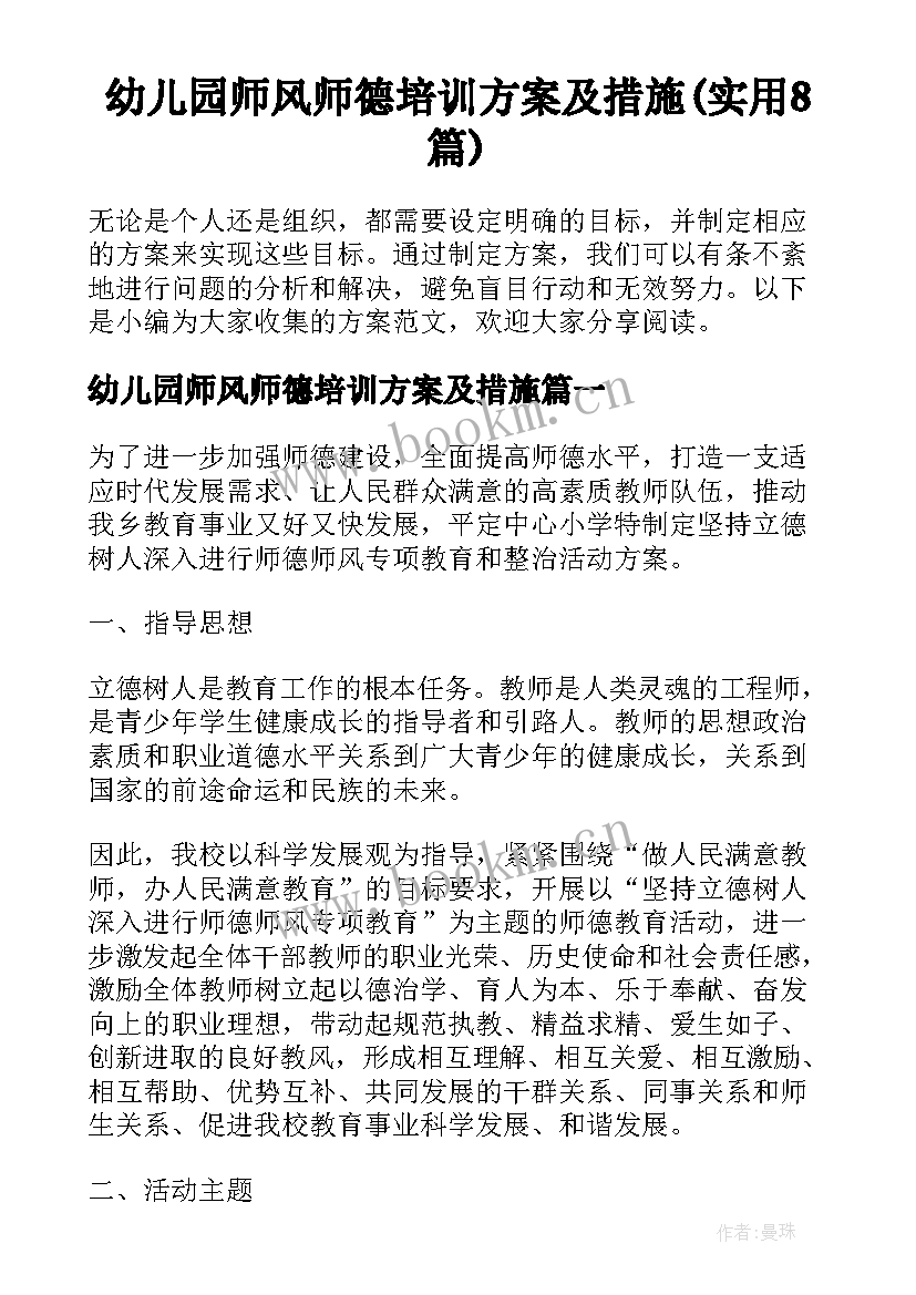 幼儿园师风师德培训方案及措施(实用8篇)