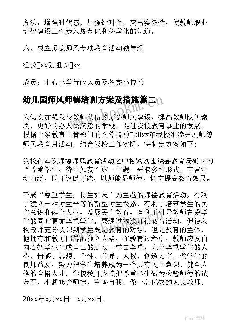 幼儿园师风师德培训方案及措施(实用8篇)