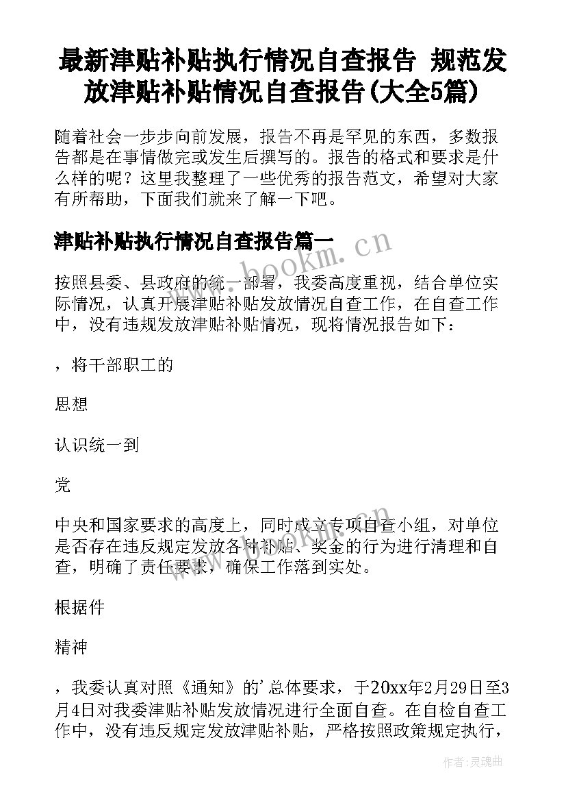 最新津贴补贴执行情况自查报告 规范发放津贴补贴情况自查报告(大全5篇)