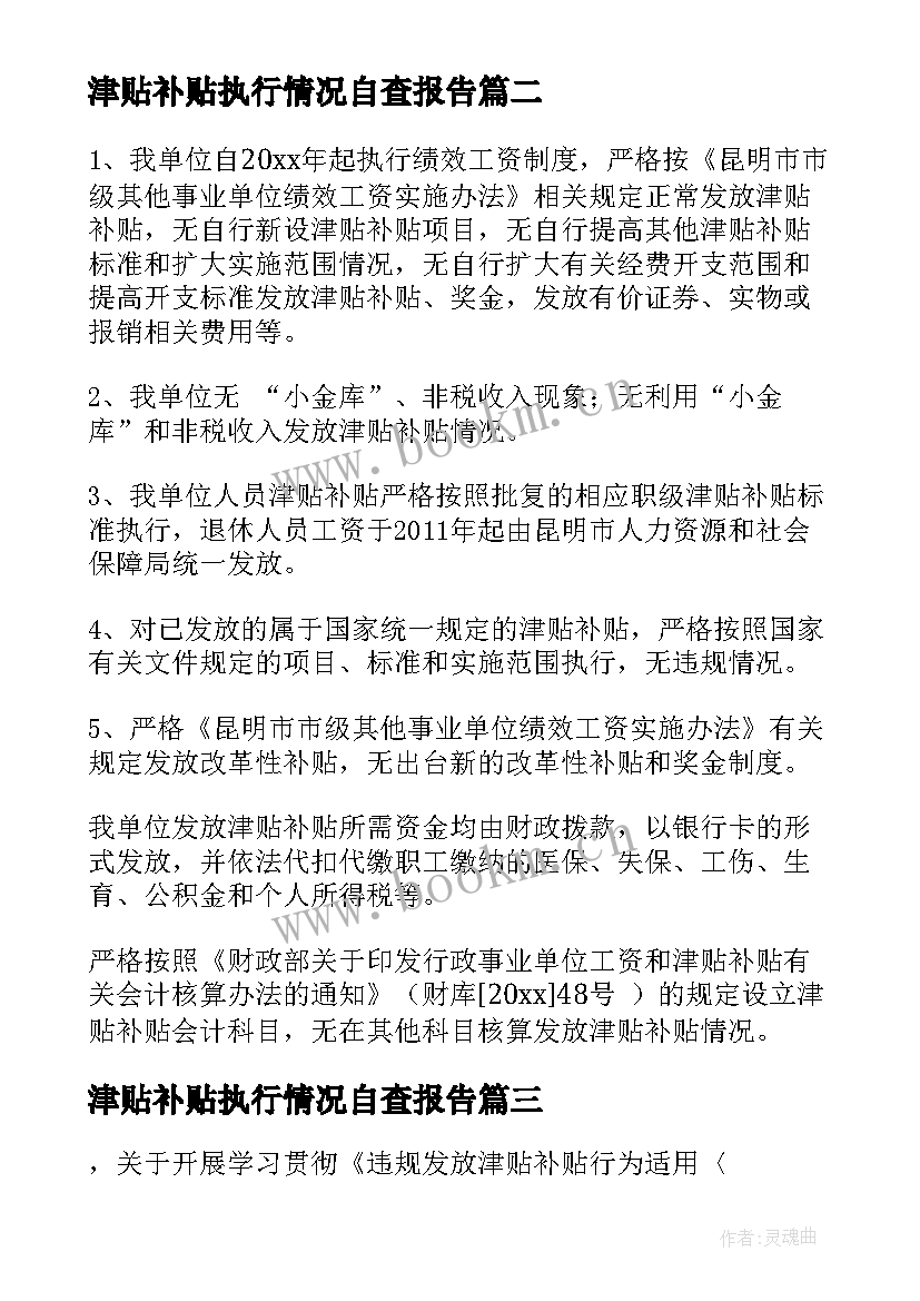 最新津贴补贴执行情况自查报告 规范发放津贴补贴情况自查报告(大全5篇)