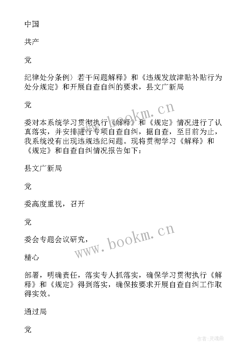 最新津贴补贴执行情况自查报告 规范发放津贴补贴情况自查报告(大全5篇)