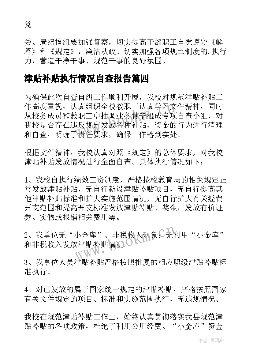 最新津贴补贴执行情况自查报告 规范发放津贴补贴情况自查报告(大全5篇)