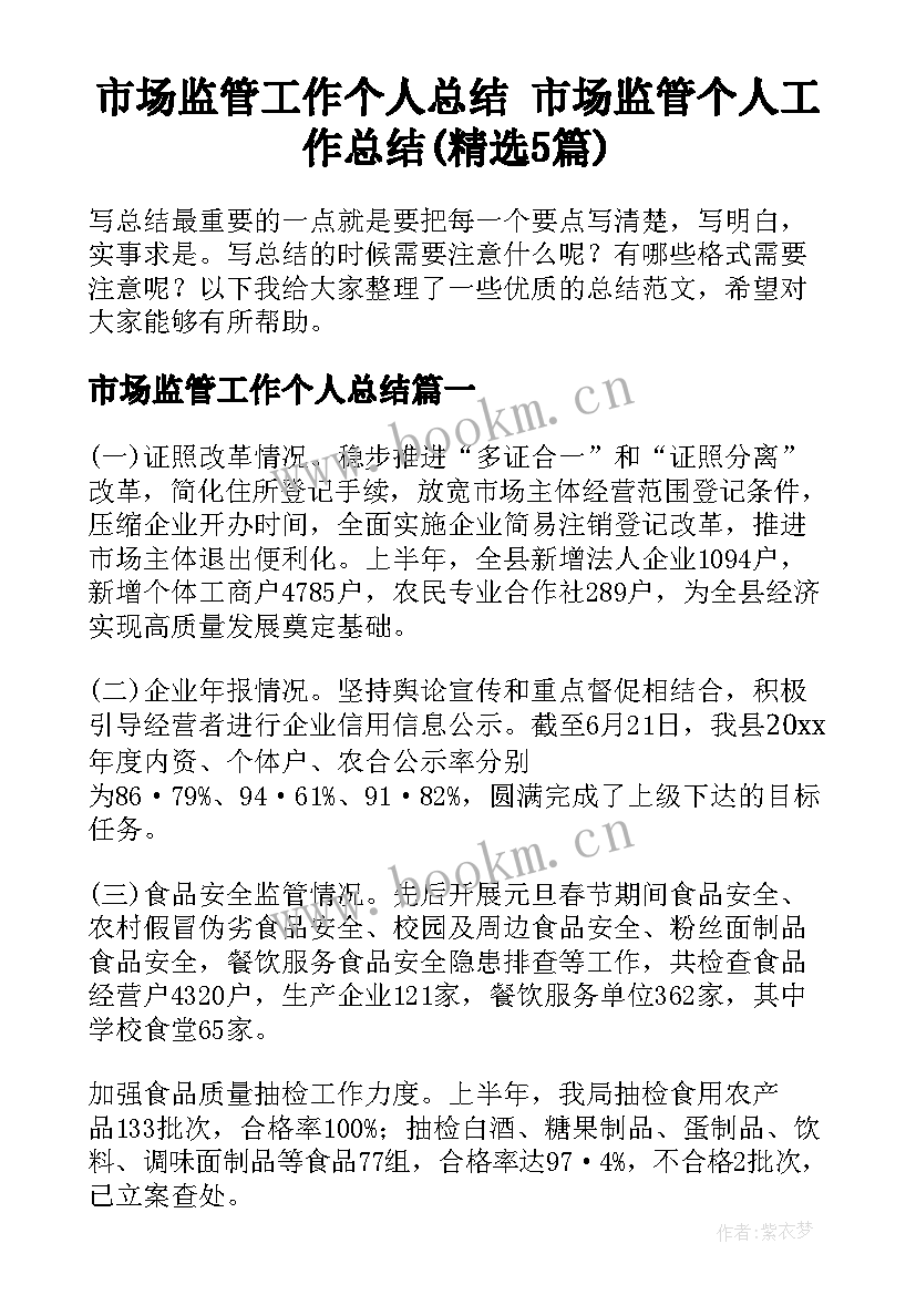 市场监管工作个人总结 市场监管个人工作总结(精选5篇)