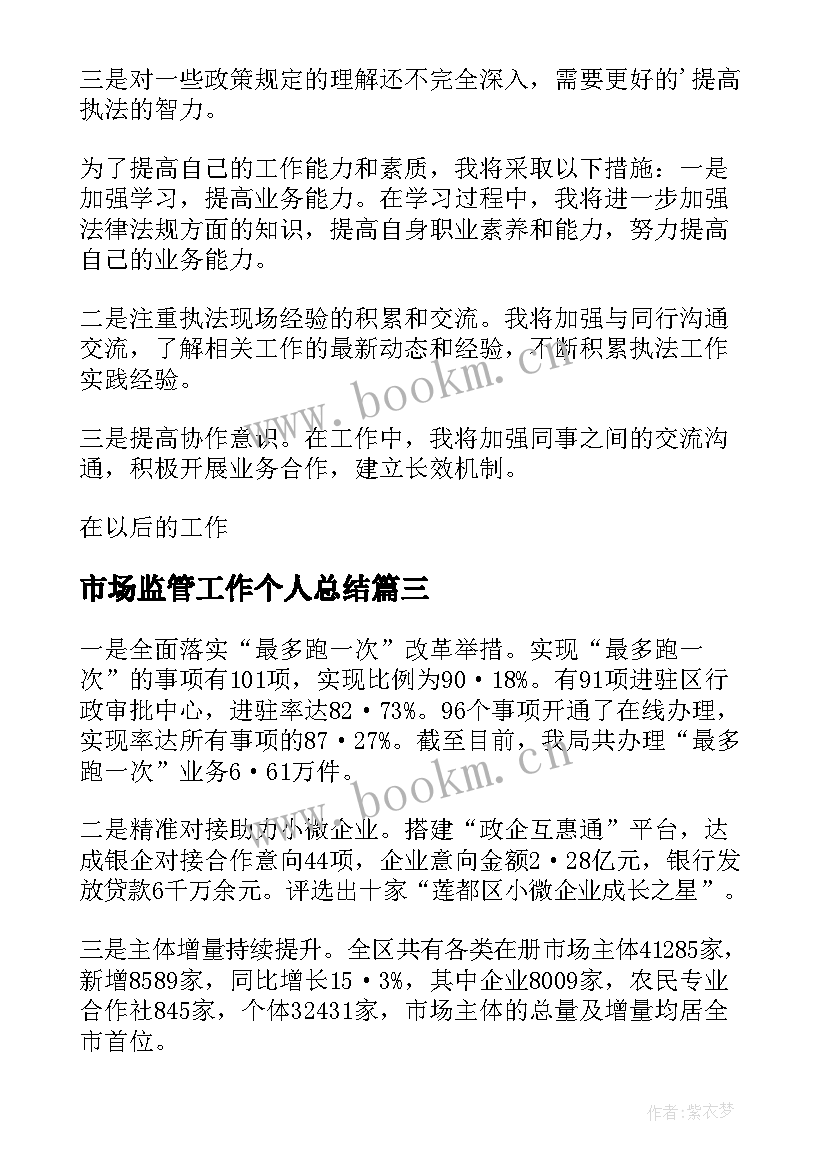 市场监管工作个人总结 市场监管个人工作总结(精选5篇)