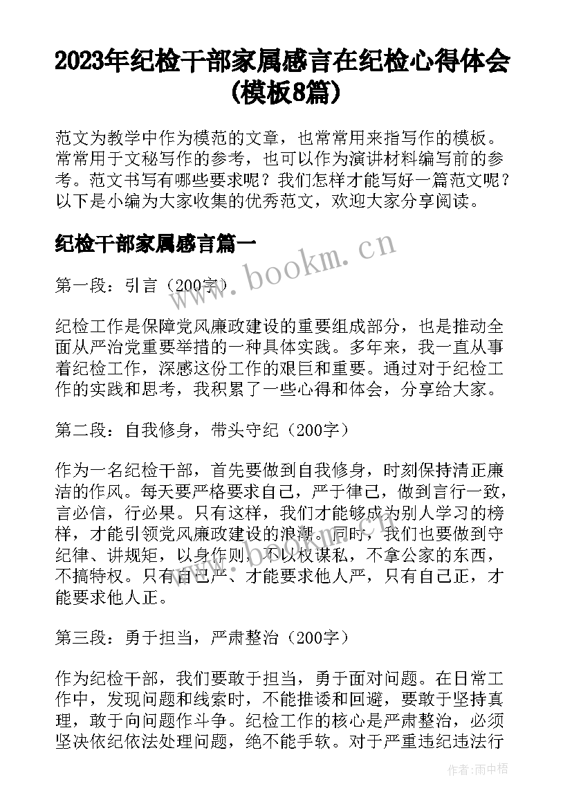 2023年纪检干部家属感言 在纪检心得体会(模板8篇)