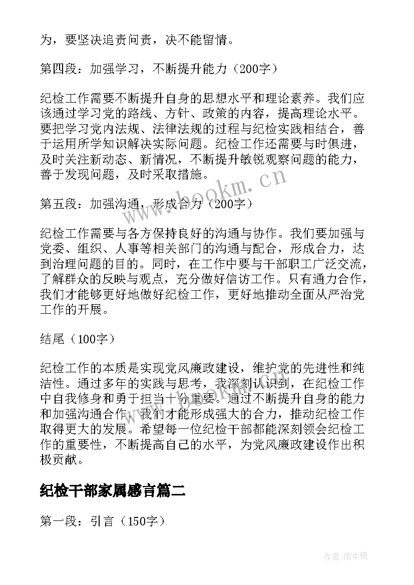 2023年纪检干部家属感言 在纪检心得体会(模板8篇)