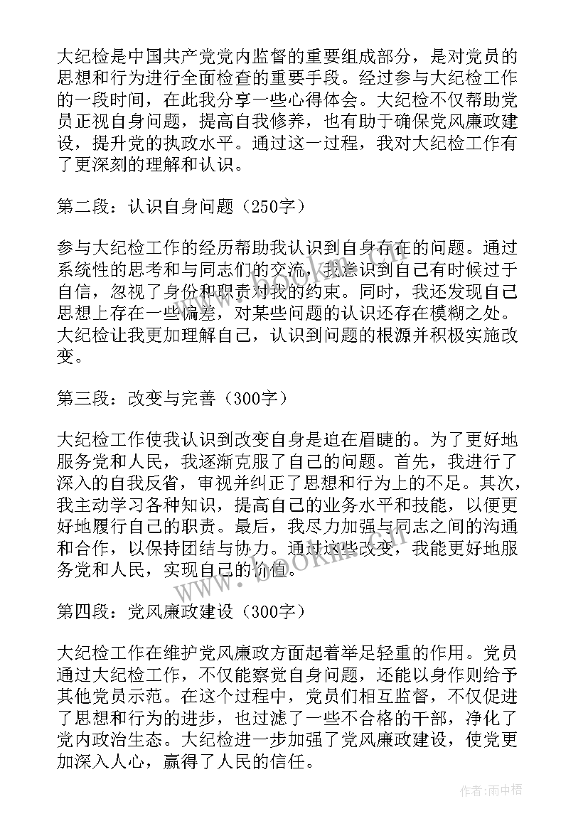 2023年纪检干部家属感言 在纪检心得体会(模板8篇)