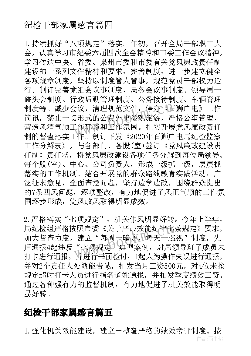 2023年纪检干部家属感言 在纪检心得体会(模板8篇)